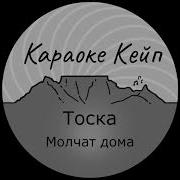 Молчат Дома Тоска Минус