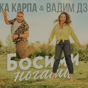Босими Ногами По Травичці Наталка Карпа