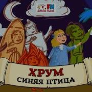 Хрум Синяя Птица