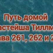 Путь Домой 261