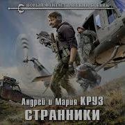 Андрей Круз Странники Аудиокнига