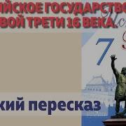 Торкунов 7 Класс История России