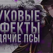 Скачать Эндинг Из Аниме Великий Из Бродячих Псов 1 Сезон