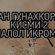 Хама Меган Ман Гунахкорам