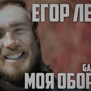 Гражданская Оборона Ahhh Моя Оборона Gachi Remix Right Version