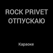 Rock Privet Минус