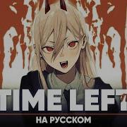 Человек Бензопила Эндинг 2 Time Left Тв Версия На Русском