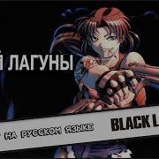 Пираты Чёрной Лагуны Опенинг На Руском