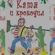 Катя И Крокодил Аудиосказка