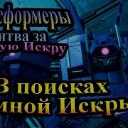 Трансформеры Битва За Тёмную Искру Rise Of The Dark Spark Часть 2 В Поисках Тёмной Искры