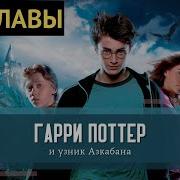 Гарри Поттер Узник Азкабана