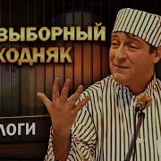 Монологи Хазанова