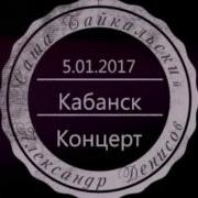 Саша Байкальский Все Альбомы