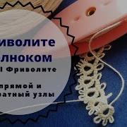 Урок 1 Фриволите Для Начинающих Узлы Фриволите