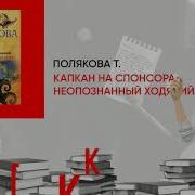 Татьяна Полякова Капкан На Спонсора