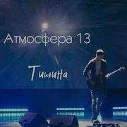 Атмосфера 13 Тишина