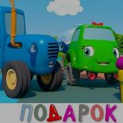 Синий Трактор День Рождения