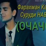 Фарахманд Каримов Очачон