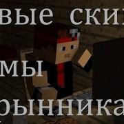 Новые Скины Димы Скрынника