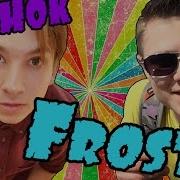 Звонок Фросту Frost