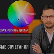 Видео Урок Сементий Лобач Основы Цвета Цветовые Сочетания