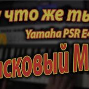 Ну Что Же Ты На Синтезаторе Ласковый Май Аккорды