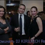 Ирина Дубцова Вспоминать Dj Kirillich Remix