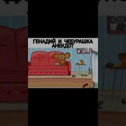 Анекдот Про Крокодила Гену И Чебурашку