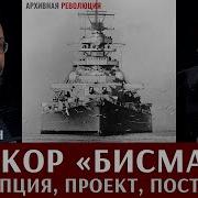 Клим Жуков Про Линкор Бисмарк