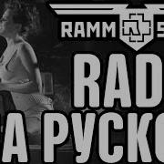 Rammstein Radio На Русском Русская Версия By Xromov Foxy Tail