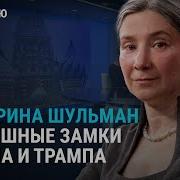 Екатерина Шульман О Союзе Путина И Трампа Мирных Переговорах И Главном Достижении России В Войне Настоящее Время