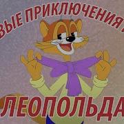 Новые Приключения Кота Леопольда Птицы