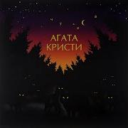 Агата Кристи Чудеса 1998 Весь Альбом