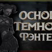 Темная Фэнтези