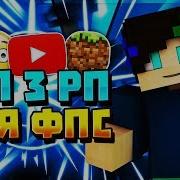 Топ 3 Ресурс Пака Для Буста Фпс Minecraft Sw