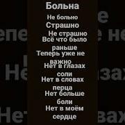 Больно Не Больно Страшно Не Страшно Из Тт