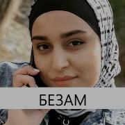 Хава Хачароева Безам