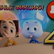 Фигсики 4 Rytp Пуп Фиксики 4 Ритп