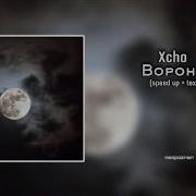 Вороны Speed Up Скачать