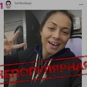 Настасья Самбурская Жопы С Бровями Непопулярная
