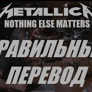 Metallica Перевод На Русском Языке