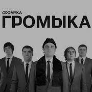 Громыка Я Вышел Из Душа