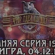 Что Где Когда 1993 Зима Игра 3