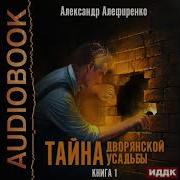 Тайна Дворянской Усадьбы