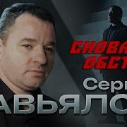 Снова Обстрел Завьялов