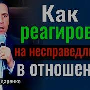 Как Реагировать На Несправедливость В Отношениях Богдан Бондаренко