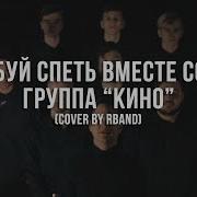 Rband Попробуй Спеть Вместе Со Мной Кино Cover