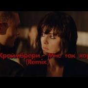 Мари Краймбрери Мне Так Хорошо Lavrushkin Remix