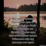 Мен Томен Құласам Текст