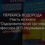 Аудио Книга Неумывакин И П